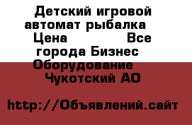 Детский игровой автомат рыбалка  › Цена ­ 54 900 - Все города Бизнес » Оборудование   . Чукотский АО